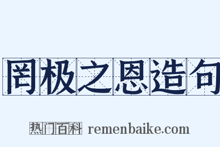罔极之恩造句是什么意思的图片